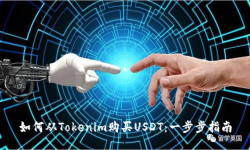 如何从Tokenim购买USDT：一步步指南