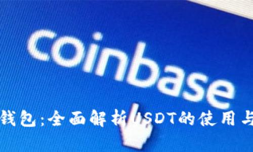 比特派钱包：全面解析USDT的使用与安全性