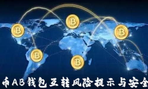 
比特币AB钱包互转风险提示与安全指南