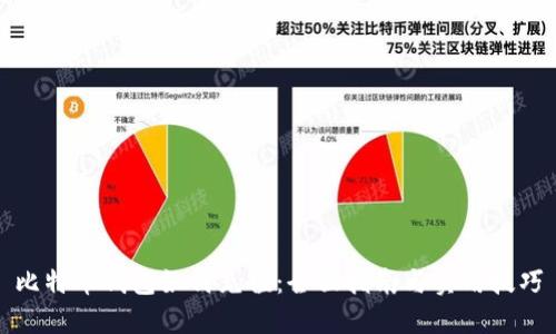 比特币钱包如何充值：全面指南与实用技巧