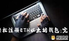 如何轻松注册ETH以太坊钱包：完整指南