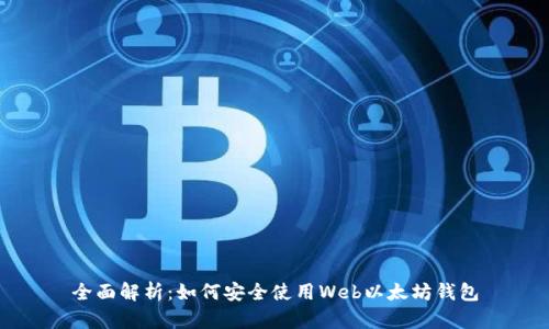 全面解析：如何安全使用Web以太坊钱包