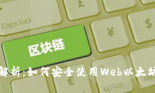 全面解析：如何安全使用Web以太坊钱包