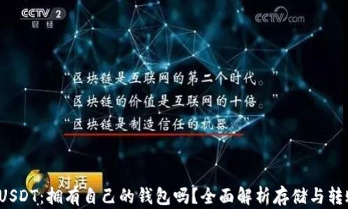 
biasoUSDT：拥有自己的钱包吗？全面解析存储与转账方法