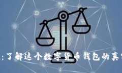 Cloud Token：了解这个数字货币钱包的真实性与安全