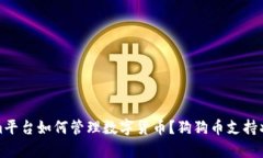 Tokenim平台如何管理数字货币？狗狗币支持状况分