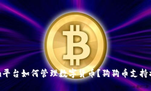 Tokenim平台如何管理数字货币？狗狗币支持状况分析