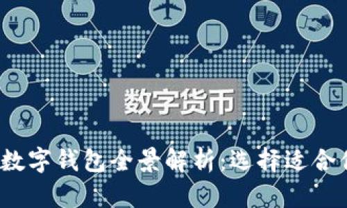 2023年市面上的数字钱包全景解析：选择适合你的数字支付工具