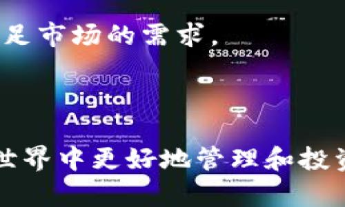 besp:Title如何在tpWallet货币链上实现USDT的交易与管理/besp:Title

tpWallet, USDT, 货币链, 虚拟货币管理/guanjianci

## 内容主体大纲

1. **引言**
    - 介绍tpWallet和USDT的背景
    - 货币链的基本概念
2. **tpWallet与USDT的关系**
    - tpWallet的功能介绍
    - USDT在区块链中的作用
3. **如何在tpWallet上体现USDT**
    - 注册tpWallet账号
    - 添加USDT资产
    - 转账与交易过程
4. **tpWallet的安全性**
    - 私钥和助记词的重要性
    - 常见安全问题及防范措施
5. **USDT的市场价值与前景**
    - USDT的稳定性
    - 市场需求分析
6. **如何使用tpWallet进行USDT的投资**
    - 投资策略与技巧
    - 交易时机的选择
7. **结论**
    - 总结tpWallet的优势
    - 对未来的展望

### 引言

在数字货币蓬勃发展的时代，越来越多的人开始关注虚拟货币的投资与管理。作为一种与美元挂钩的稳定币，Tether（USDT）受到了广泛的欢迎。在诸多虚拟货币钱包中，tpWallet因其友好的用户界面和强大的功能备受用户青睐。本文将深入探讨如何在tpWallet货币链上实现USDT的交易与管理，并解答一些常见问题。

### tpWallet与USDT的关系

tpWallet是一款多功能的数字货币钱包，支持多种主流数字资产的管理和交易。USDT则是一种基于区块链的稳定币，能够为用户提供相对稳定的交易支持。在tpWallet中，USDT的体现和管理需要一定的步骤，了解这些步骤对于用户的交易和资产管理极为重要。

### 如何在tpWallet上体现USDT

#### 注册tpWallet账号

要实现USDT的管理，用户首先需要在tpWallet上注册一个账号。注册流程非常简单，只需提供一封有效的电子邮件地址和设置一个安全密码即可。账户注册完毕后，用户将收到一封验证邮件，点击链接完成账户激活。

#### 添加USDT资产

在账号激活后，用户可以通过tpWallet添加USDT资产。在钱包界面的资产管理部分，选择“添加资产”，然后在搜索框中输入“USDT”，确认添加。添加后，用户可以看到自己的USDT余额。

#### 转账与交易过程

用户可以通过tpWallet轻松进行USDT的转账和交易。在钱包界面，选择USDT资产，然后点击“转账”按钮。用户需要输入对方的地址和转账数量，确认信息无误后即可完成转账。对于交易，用户也可以在tpWallet内设置买卖订单，方便进行市场交易。

### tpWallet的安全性

#### 私钥和助记词的重要性

tpWallet非常注重用户的资产安全，用户的私钥和助记词是保护其数字资产的关键。私钥应绝对保密，切勿外泄，而助记词则是恢复钱包的重要信息，务必要妥善保存。丢失助记词可能导致用户无法找回钱包中的资产。

#### 常见安全问题及防范措施

在使用tpWallet的过程中，用户可能会遭遇一些安全隐患，如钓鱼网站、恶意软件等。用户应务必确保只在官方渠道下载钱包应用，并定期更改密码，开启二次验证等安全措施。此外，用户还需保持个人设备的安全，确保其未被恶意软件感染。

### USDT的市场价值与前景

#### USDT的稳定性

USDT因为与美元1:1的挂钩关系，在市场中可视为一种相对稳定的资产。其具有加密货币的流动性，又能在市场波动时为投资者提供避风港，这也是为什么USDT受到广泛青睐的原因之一。

#### 市场需求分析

随着数字资产的普及，USDT的需求量也在不断增加。无论是投资者希望将其资金转化为稳定资产，还是交易所用户希望在交易中减少波动风险，USDT都展现出强劲的市场需求。在未来，USDT仍将作为稳定币引领数字货币市场的发展。

### 如何使用tpWallet进行USDT的投资

#### 投资策略与技巧

对于希望通过USDT进行投资的用户，了解有效的投资策略至关重要。可以考虑根据市场动态适时买入卖出，定期评估持仓情况，以及运用技术分析等投资技巧，从而实现资产的保值增值。

#### 交易时机的选择

选择合适的交易时机也是成功投资的重要一环。用户应持续关注市场消息，分析市场趋势，并在适当时机果断交易，以最大程度地降低风险和提高收益。

### 结论

总之，在tpWallet上实现USDT的交易与管理，不仅让用户能够更有效地掌握自己资产的流动，也为投资提供了更加便利的条件。随着数字货币市场的不断发展，tpWallet及其支持的USDT资产将为用户带来更多机遇。

## 相关问题

1. **tpWallet如何确保用户资产的安全性？**
2. **USDT的实际应用场景有哪些？**
3. **如何判断USDT在市场上的投资时机？**
4. **万一遗忘助记词，如何恢复tpWallet钱包？**
5. **USDT与美元的挂钩机制是如何运作的？**
6. **tpWallet的使用是否涉及手续费？**
7. **未来USDT可能面临的挑战有哪些？**

### 问题1: tpWallet如何确保用户资产的安全性？

tpWallet在用户资产的安全性上采取了多层保护机制。首先，钱包采用了顶级的加密技术，保障用户交易的隐私性和安全性。每次交易都会进行加密处理，确保用户信息不被泄露。此外，钱包内置的私钥管理系统，可以保证用户的私钥安全存储，不被第三方访问。

其次，tpWallet提倡备份措施。用户在建立钱包时会生成助记词，作为恢复措施以防止意外丢失或设备损坏。用户需妥善保管这些助记词，避免被他人获取。

同时，tpWallet还定期进行安全性审计，及时修补漏洞，确保用户的资产不受外部攻击的影响。平台鼓励用户开启双重验证功能，在用户登陆或进行重大交易时进行额外验证，这为用户提供了更高的安全保障。

### 问题2: USDT的实际应用场景有哪些？

USDT作为一种广泛使用的稳定币，应用场景极为丰富。首先，在交易所中，USDT常被作为法币的替代品，用户可以通过USDT进行各种数字资产的交易，减少了在加密货币波动时的风险。用户在对某种加密货币的价格谨慎判断后，可以选择将其转成USDT，暂时规避市场风险。

其次，USDT也可以用作支付手段。很多商家和服务平台接受USDT作为支付方式，用于购买商品和服务。这种支付方式不仅方便快捷，还能够降低交易手续费。

还有一点，USDT被不少投资者用作资本管理工具。在资金配置时，用户可以调整仓位，将资金灵活地从高风险资产转向USDT，实现“避险”操作。在市场波动激烈时，USDT为用户提供了现金流和稳定性。

### 问题3: 如何判断USDT在市场上的投资时机？

判断USDT的投资时机涉及到对市场的观察与分析。首先需要关注整体的市场走势，包括比特币等主流数字货币的动态。一般情况下，当市场出现较大波动时，投资者可能选择将资产转化为USDT，以确保资产的稳定性。

其次，技术分析也是判断投资时机的重要工具。用户可以学习识别图表模式，观察价格和交易量等指标，以此制定买入和卖出的策略。比如，当USDT价格与市场其他数字货币的价格波动出现较大脱节时，可能显示出潜在的交易机会。

此外，用户还应该关注即将发布的消息和事件，一些可能影响市场情绪的新闻，如交易所的政策变动、监管动态、市场黑客攻击等，都可能影响USDT的价值。

### 问题4: 万一遗忘助记词，如何恢复tpWallet钱包？

如果用户遗忘了tpWallet的助记词，恢复钱包将极为困难，因为助记词是恢复钱包的唯一钥匙。建议在创建钱包时，妥善记录下助记词，并存储在安全的地方。如果助记词真的遗忘了，可尝试以下方法：

1. 对于某些钱包，可能会提供其他恢复方式，如绑定的邮箱或手机号的恢复。如果你在注册时绑定了这些信息，可以尝试通过这些方式进行找回。

2. 另外，若钱包有提供的备份文件，也可以使用备份文件进行恢复。这需要在用户创建钱包时，确保备份操作的完成。

如果以上方法都没有解决问题，用户则可能无法找回丢失的资产，因此在使用数字货币钱包时，务必重视助记词的安全和平时的备份。

### 问题5: USDT与美元的挂钩机制是如何运作的？

USDT与美元的挂钩机制是基于1:1的兑换关系，Tether公司在用户希望交换USDT与法币美元时，会在其账户中保留相应的美元储备。例如，当用户通过交易所或其他平台购买USDT时，Tether会将相应金额的美元存入其银行账户，并在区块链上创建对应数量的USDT进行发行。

在确保每一单位USDT都有相应的美元储备的基础上，用户在交易时可以随时将其USDT兑换回美元。Tether公司会定期发布储备证明，以保证其资产的安全和透明度。这种机制使得USDT在币圈内赢得了投资者的信任，也使其成为在市场波动中保持稳定价值的重要工具。

### 问题6: tpWallet的使用是否涉及手续费？

使用tpWallet时，用户在进行交易和转账时会涉及到一定的手续费。这些手续费通常是基于网络拥堵程度和交易所收取的费用而变化。对于转账至其他钱包的操作，用户需在转账界面查看到具体的手续费明细，并在确认交易前明确相关费用。此外，手续费的高低并不固定，用户可以选择在手续费较低的时段进行交易，以节省费用支出。

在某些情况下，tpWallet还可能对特定的功能或服务收取费用，例如提取、兑换等。因此，用户在使用tpWallet进行数字货币的交易和管理时，要对相关的费用结构有充分的了解，以免在操作中产生不必要的费用支出。

### 问题7: 未来USDT可能面临的挑战有哪些？

尽管USDT作为一种稳定币在市场上取得了一定的成功，但其未来仍然面临着诸多挑战。首先是监管风险。随着全球央行和监管机构对加密货币的关注增加，USDT的合规性问题可能会受到更多审查。这种政策风险可能会对其流通性和使用范围产生影响。

其次，信任问题也是USDT需要面临的挑战。尽管Tether公司定期发布美元储备的证明，但仍有少数投资者对其资产的透明度表示怀疑。如果对USDT的信任度下降，其市场地位可能会受到威胁。

此外，随着市场上其他稳定币的崛起，如USDC、BUSD等，USDT的竞争压力加大。在持续吸引用户和投资者的情况下，USDT需不断提升自身的技术与服务，以满足市场的需求。

---

以上是围绕tpWallet和USDT主题的全面探讨，内容涵盖了多个相关方面，旨在为用户提供更全面的信息和实用的指导。希望能帮助更多用户在数字货币的世界中更好地管理和投资他们的资产。