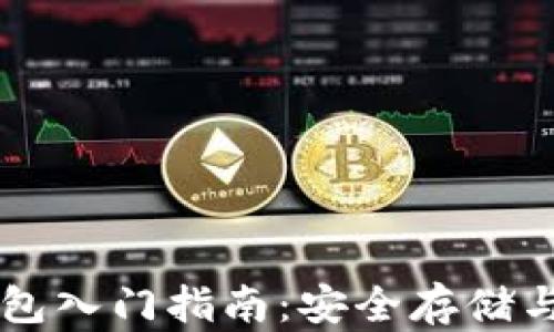 
区块链电脑钱包入门指南：安全存储与管理数字资产