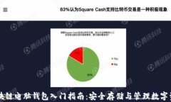 区块链电脑钱包入门指南：安全存储与管理数字