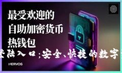 比特币钱包登陆入口：安全、快捷的数字资产管