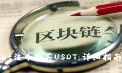 如何使用tpWallet法币购买USDT：详细指南与常见问