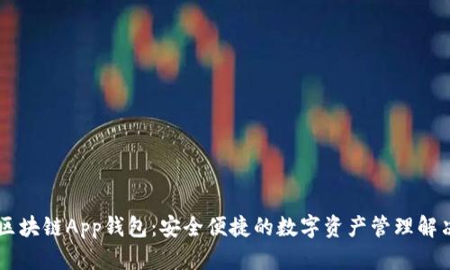 币信区块链App钱包：安全便捷的数字资产管理解决方案