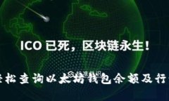 如何轻松查询以太坊钱包余额及行情分析