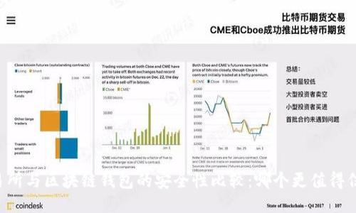 交易所与区块链钱包的安全性比较：哪个更值得信赖？