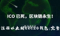 如何注册以太坊ERC20钱包：完整指南