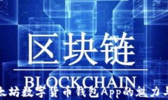 探索以太坊数字货币钱包App的魅力与实用性