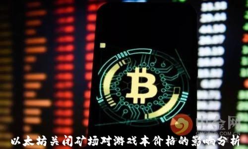 
以太坊关闭矿场对游戏本价格的影响分析