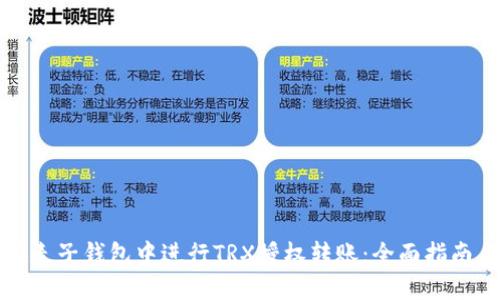 如何在麦子钱包中进行TRX授权转账：全面指南与技巧