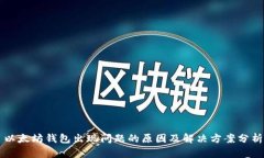 以太坊钱包出现问题的原因及解决方案分析