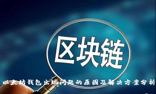 以太坊钱包出现问题的原因及解决方案分析