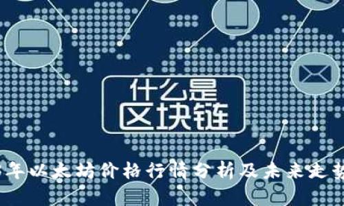 2023年以太坊价格行情分析及未来走势预测