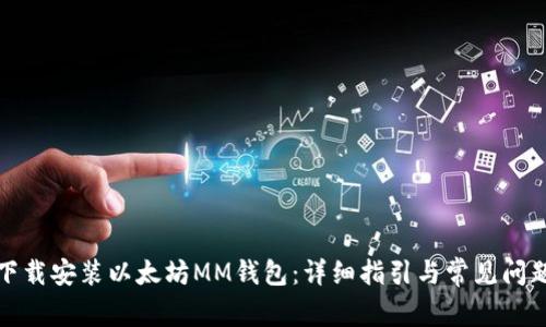 如何下载安装以太坊MM钱包：详细指引与常见问题解答