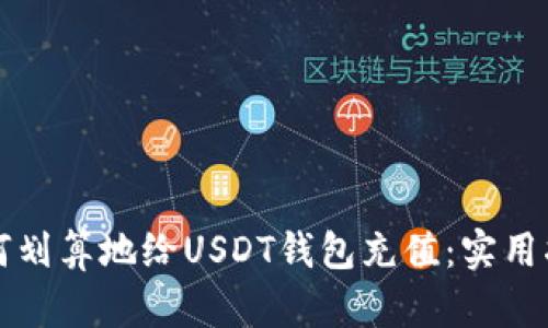 如何划算地给USDT钱包充值：实用指南