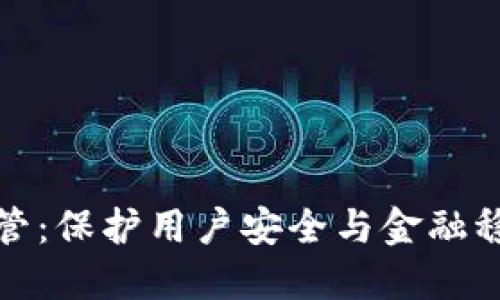 比特币钱包监管：保护用户安全与金融稳定的平衡之道