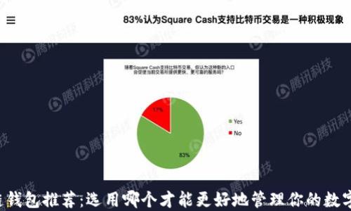 
区块链钱包推荐：选用哪个才能更好地管理你的数字资产？