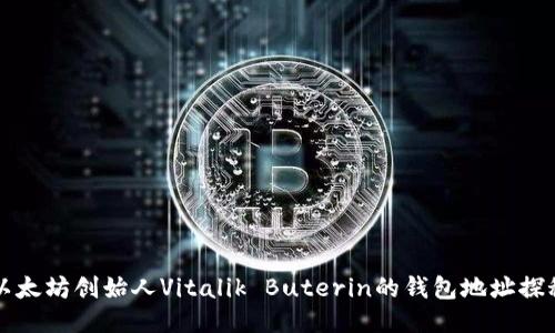 以太坊创始人Vitalik Buterin的钱包地址探秘