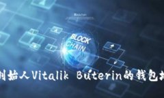 以太坊创始人Vitalik Buterin的钱包地址探秘