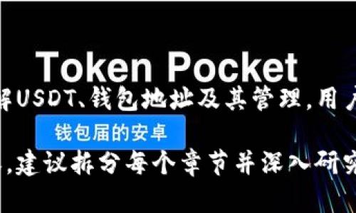 USDT钱包地址是什么？如何创建和管理？

USDT钱包, USDT地址, 加密货币, 钱包管理/guanjianci

## 内容主体大纲

1. **引言**
   - 对USDT和钱包地址的简要介绍
   - 重要性和使用场景

2. **USDT是什么？**
   - USDT的定义和功能
   - 如何在数字货币市场中使用USDT

3. **什么是USDT钱包地址？**
   - 钱包地址的概念
   - 如何生成USDT钱包地址

4. **如何创建USDT钱包？**
   - 常见类型的钱包
   - 步骤详解：创建热钱包、冷钱包

5. **如何管理USDT钱包地址？**
   - 日常管理和安全措施
   - 收发USDT的注意事项

6. **USDT钱包的常见问题解答**
   - 讨论常见问题和解决方案

7. **总结**
   - 对USDT钱包地址的总结与展望

---

## 引言

随着数字货币的迅猛发展，越来越多的人开始使用加密货币进行交易。在这些数字货币中，USDT（泰达币）凭借其稳定的价值和广泛的接受度，成为了用户的热门选择。而在使用USDT的过程中，钱包地址则是一个不可或缺的概念。

## USDT是什么？

USDT的定义和功能
USDT（Tether）是一种基于区块链的稳定币，其价值与法定货币（如美元）挂钩。USDT旨在为用户提供一种在数字货币市场中稳定的价值存储工具，避免了其他加密货币价格波动的风险。

如何在数字货币市场中使用USDT
USDT可用于交易、投资和储值，许多数字货币交易平台均支持USDT交易。有了USDT，用户能够更轻松地参与各种金融活动，如交易、套利等。

## 什么是USDT钱包地址？

钱包地址的概念
USDT钱包地址是用于接收和发送USDT的唯一标识符，类似于银行账户号码。每个用户在创建钱包时都会生成一个或多个地址，每个地址都由一串字母和数字组成。

如何生成USDT钱包地址
在不同类型的钱包中，生成钱包地址的方式各不相同。用户可以选择热钱包、冷钱包或其他类型的钱包来生成地址。

## 如何创建USDT钱包？

常见类型的钱包
USDT钱包主要分为热钱包和冷钱包。热钱包在线存储，便于交易；冷钱包离线存储，更加安全。

步骤详解：创建热钱包、冷钱包
创建热钱包的步骤通常在交易所进行。而创建冷钱包可以通过硬件钱包，用户需要购买硬件设备并按照说明进行设置。

## 如何管理USDT钱包地址？

日常管理和安全措施
钱包地址的管理需要关注钥匙的安全性，用户应妥善管理私钥，避免泄露。同时，定期备份数据也是保护钱包安全的重要手段。

收发USDT的注意事项
在收发USDT时，用户需要确认地址的准确性，错误的地址可能导致资金的不可恢复损失。此外，还需关注网络拥堵情况可能带来的交易延迟。

## USDT钱包的常见问题解答

问题1: USDT的钱包地址安全性如何确保？
确保USDT钱包地址的安全性不仅仅依赖于选择安全的钱包，还涉及到用户的操作习惯。首先，私钥必须妥善保管，切勿上传到互联网上或分享给他人。其次，使用二次验证功能，设置强密码等措施也能有效提升安全性。

问题2: 动态IP是否会影响USDT钱包安全？
动态IP本身不会直接影响USDT钱包的安全，钱包的安全主要与用户的操作习惯及网络环境有关。但不定期改变的IP可能使得某些基于位置的安全措施失效，因此用户在使用动态IP时应更加小心，避免在公共网络下进行交易。

问题3: 如果丢失了私钥，如何找回USDT钱包？
如果用户丢失了私钥，将无法找回钱包内容，因此在创建钱包时，建议用户进行安全备份。某些钱包提供种子短语作为恢复选项，用户在创建钱包时应牢记、妥善保管这类信息，以免丢失。

问题4: USDT能够转换成其他加密货币吗？
是的，USDT可以在多个交易所和平台上兑换成其他加密货币。用户只需在交易所中选择相应的交易对，然后进行操作。需要注意的是，手续费和市场价会对兑换结果产生影响。

问题5: 使用USDT进行交易的手续费是怎样的？
USDT的交易手续费通常取决于交易所和钱包。在一些平台上，用户可能需支付网络手续费，而在交易所进行交易时通常还要支付交易手续费，具体费用可参考各平台的说明。

问题6: USDT的兑换过程复杂吗？
USDT的兑换过程并不复杂，用户只需在支持的交易平台上完成注册，进行充值，然后选定兑换对，输入兑换数量后即可完成交易。但用户需注意市场的流动性和价格变动，选择合适的时机进行交易。

问题7: 是否可以通过手机钱包使用USDT？
是的，许多手机钱包支持USDT的存储和交易。用户可以通过下载相关应用，并按照指引进行设定和管理，方便进行移动交易。同时，手机钱包也为用户提供了便捷的操作体验。

## 总结

USDT钱包地址作为加密货币交易的关键组成部分，影响着用户的资金安全和交易方便性。通过了解USDT、钱包地址及其管理，用户能够更好地参与数字货币市场，保护自己的资产。

这个大纲和内容为你提供了关于USDT钱包地址的全面理解和管理的方法。如果需要更详细的内容，建议拆分每个章节并深入研究。希望这对你有所帮助！