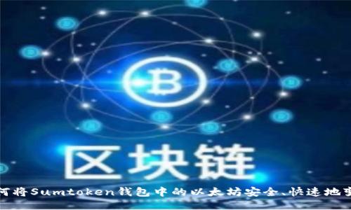 如何将Sumtoken钱包中的以太坊安全、快速地变现