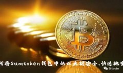 如何将Sumtoken钱包中的以太坊安全、快速地变现