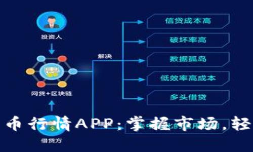 数字货币行情APP：掌握市场，轻松投资