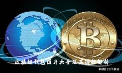 区块链钱包图片大全及其功能解析