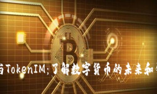 比特币与TokenIM：了解数字货币的未来和钱包技术