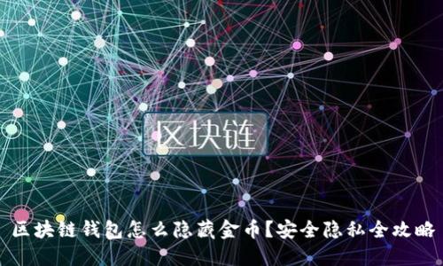 区块链钱包怎么隐藏金币？安全隐私全攻略