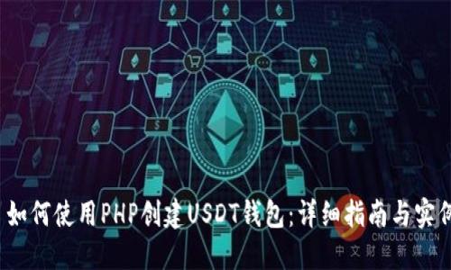  如何使用PHP创建USDT钱包：详细指南与实例