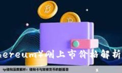 以太坊（Ethereum）刚上市价格解析及影响因素