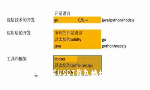 如何正确填写USDT钱包地址：新手指南