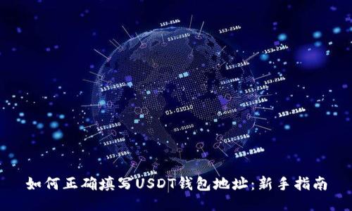 如何正确填写USDT钱包地址：新手指南