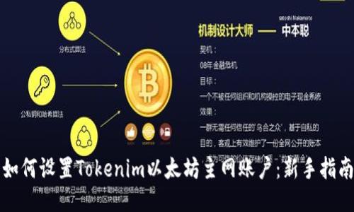 如何设置Tokenim以太坊主网账户：新手指南