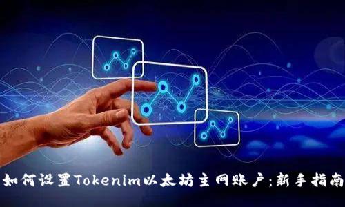 如何设置Tokenim以太坊主网账户：新手指南