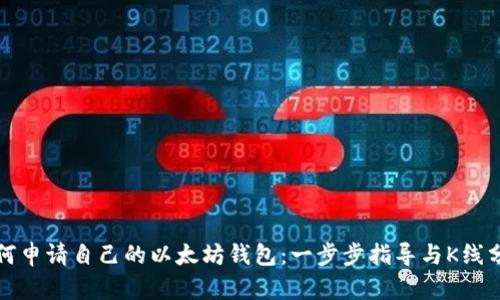 如何申请自己的以太坊钱包：一步步指导与K线分析