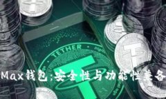 全面解析IM Token Max钱包：安全性与功能性兼备的