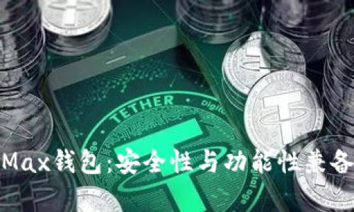 全面解析IM Token Max钱包：安全性与功能性兼备的数字资产管理工具