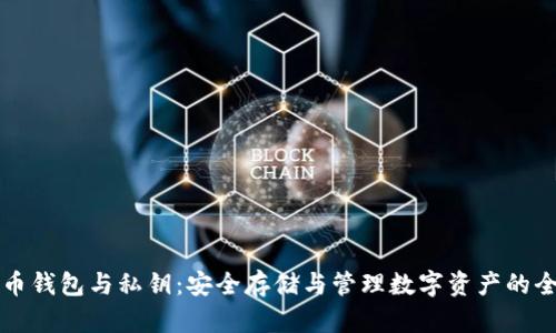 比特币钱包与私钥：安全存储与管理数字资产的全解析